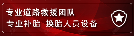 自流井流动补胎电话