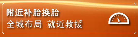 自流井补胎换胎电话